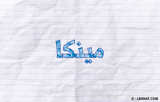 إسم مينكا مكتوب بورقة