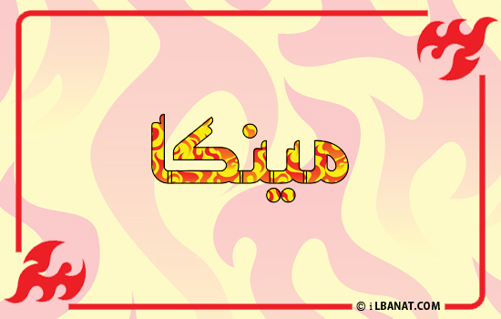 إسم مينكا مكتوب بالنار