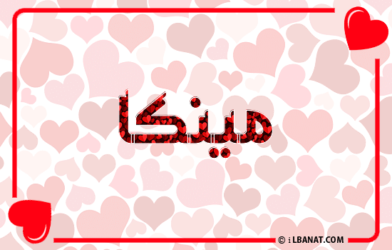 إسم مينكا مكتوب بقلوب حمراء