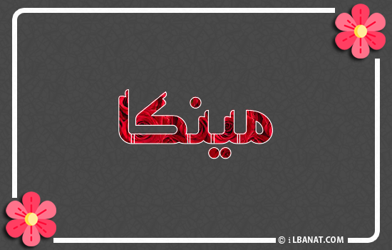 إسم مينكا مكتوب بورود حمراء