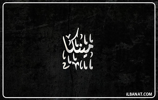 إسم مينكا مكتوب بالخط الديواني