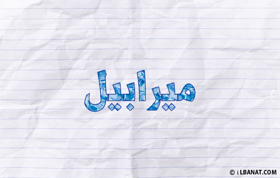 إسم ميرابيل مكتوب بورقة