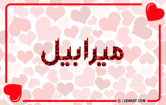 إسم ميرابيل مكتوب بقلوب حمراء