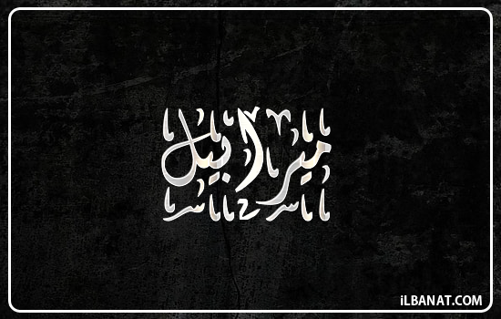 إسم ميرابيل مكتوب بالخط الديواني