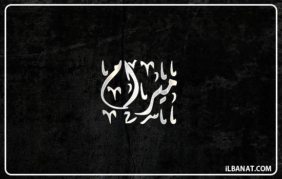 إسم ميرام مكتوب بالخط الديواني
