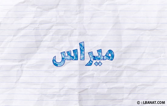 إسم ميراس مكتوب بورقة