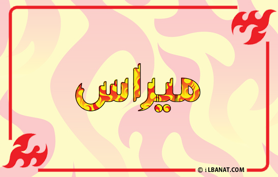 إسم ميراس مكتوب بالنار