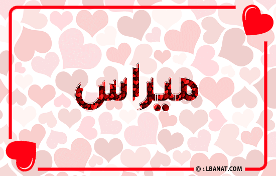 إسم ميراس مكتوب بقلوب حمراء