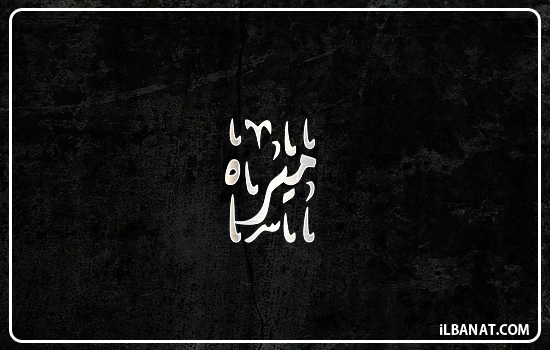 إسم ميره مكتوب بالخط الديواني
