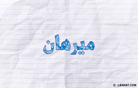 إسم ميرهان مكتوب بورقة