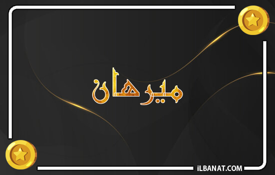 إسم ميرهان مكتوب بالذهب