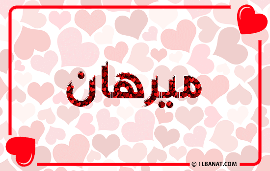 إسم ميرهان مكتوب بقلوب حمراء