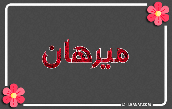 إسم ميرهان مكتوب بورود حمراء