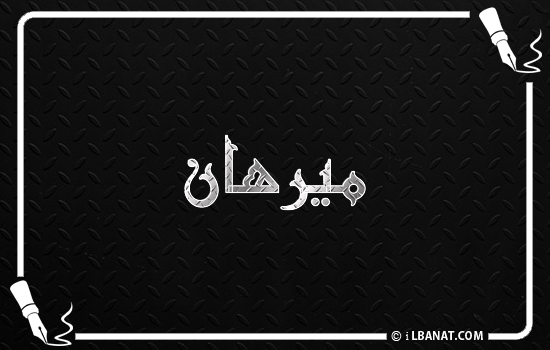 إسم ميرهان مكتوب بالخط الكوفي