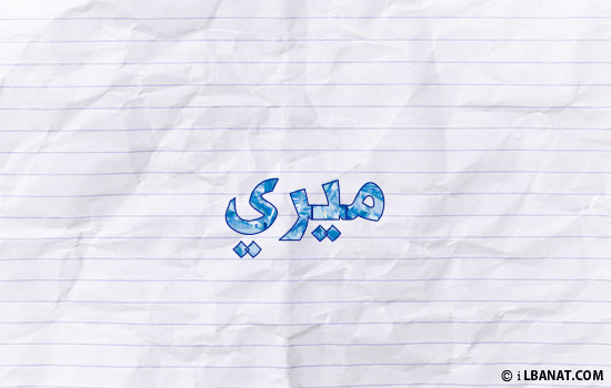 إسم ميري مكتوب بورقة