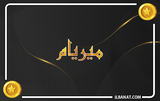 إسم ميريام مكتوب بالذهب