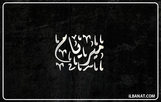 إسم ميريام مكتوب بالخط الديواني