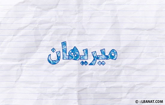 إسم ميريهان مكتوب بورقة