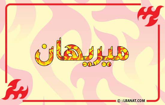 إسم ميريهان مكتوب بالنار