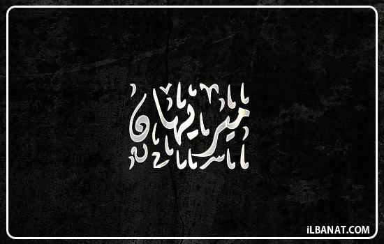 إسم ميريهان مكتوب بالخط الديواني