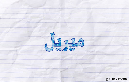 إسم ميريل مكتوب بورقة