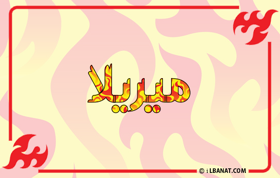 إسم ميريلا مكتوب بالنار