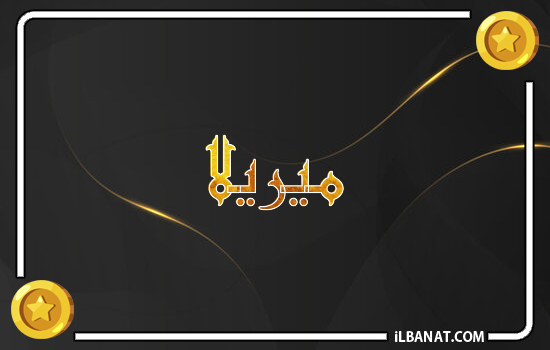 إسم ميريلا مكتوب بالذهب