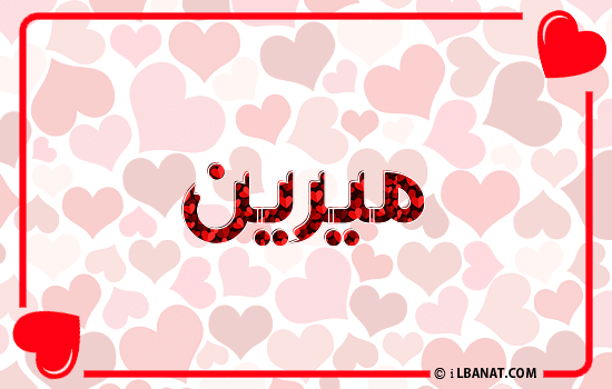 إسم ميرين مكتوب بقلوب حمراء