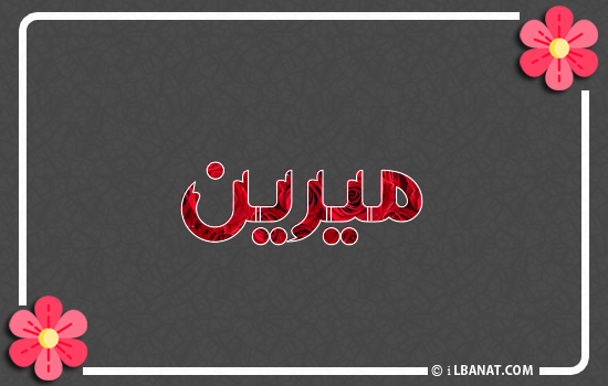 إسم ميرين مكتوب بورود حمراء