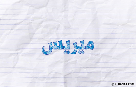 إسم ميريس مكتوب بورقة