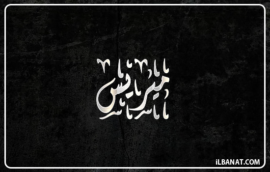إسم ميريس مكتوب بالخط الديواني