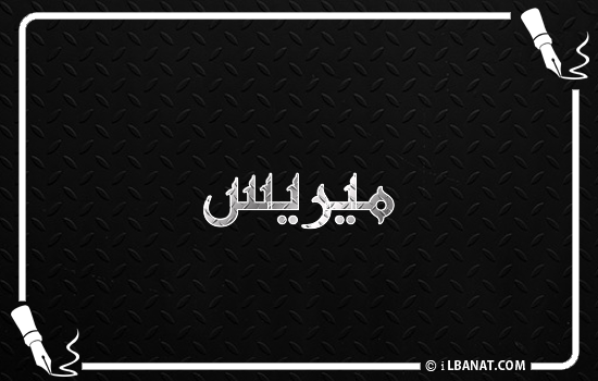 إسم ميريس مكتوب بالخط الكوفي