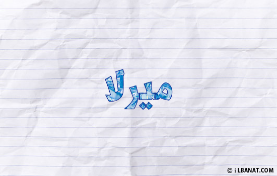 إسم ميرلا مكتوب بورقة