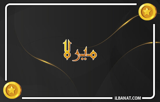 إسم ميرلا مكتوب بالذهب