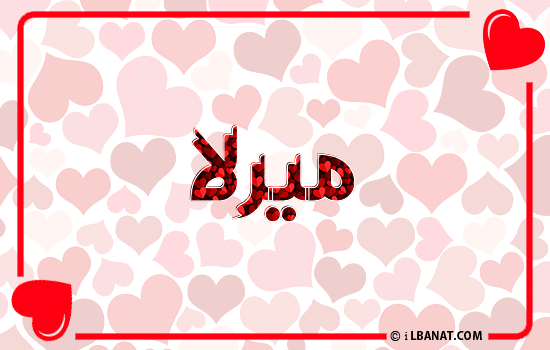 إسم ميرلا مكتوب بقلوب حمراء