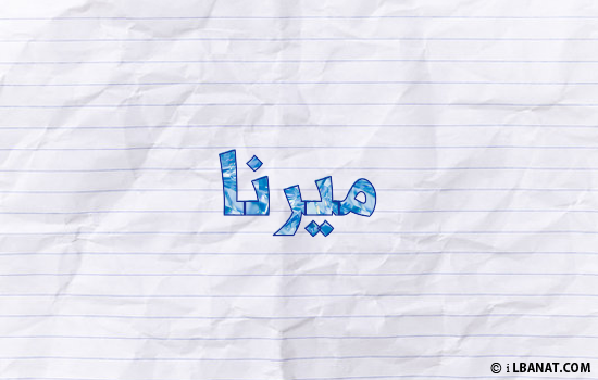 إسم ميرنا مكتوب بورقة