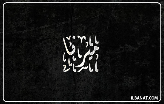 إسم ميرنا مكتوب بالخط الديواني