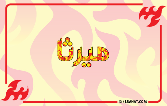 إسم ميرتا مكتوب بالنار
