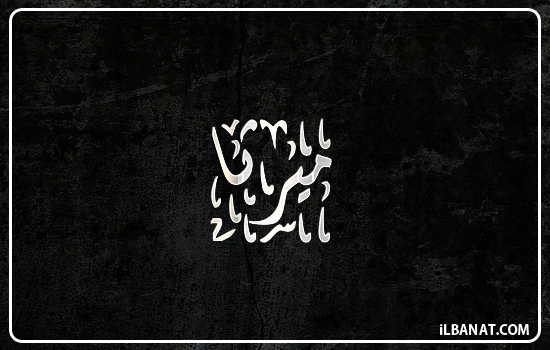 إسم ميرتا مكتوب بالخط الديواني