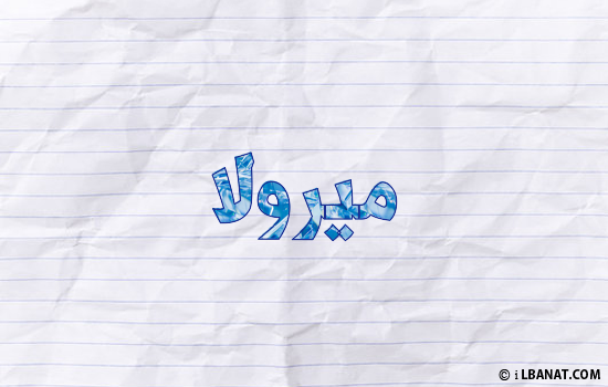 إسم ميرولا مكتوب بورقة