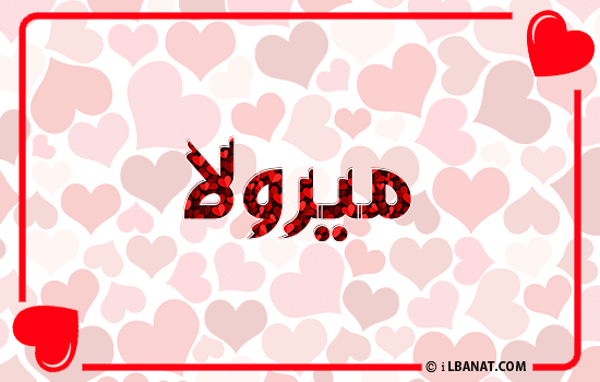 إسم ميرولا مكتوب بقلوب حمراء