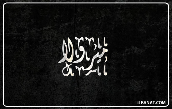 إسم ميرولا مكتوب بالخط الديواني