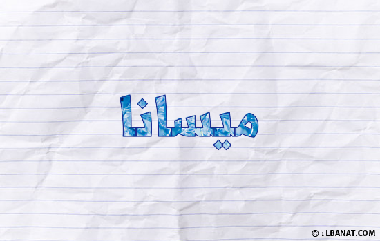 إسم ميسانا مكتوب بورقة