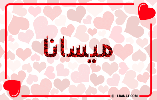 إسم ميسانا مكتوب بقلوب حمراء