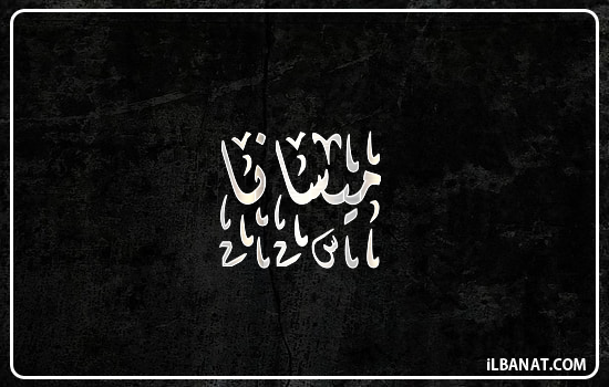 إسم ميسانا مكتوب بالخط الديواني