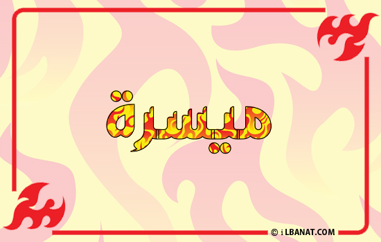 إسم ميسرة مكتوب بالنار