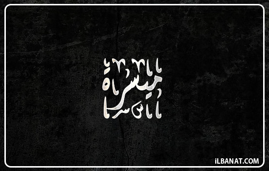 إسم ميسرة مكتوب بالخط الديواني