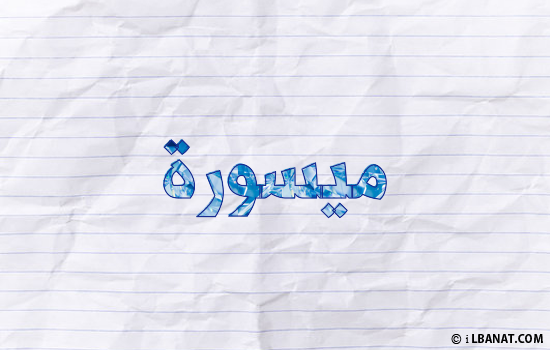 إسم ميسورة مكتوب بورقة