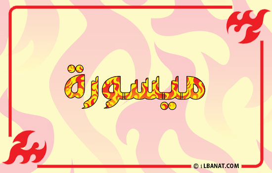 إسم ميسورة مكتوب بالنار