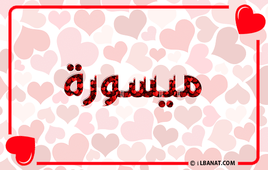 إسم ميسورة مكتوب بقلوب حمراء